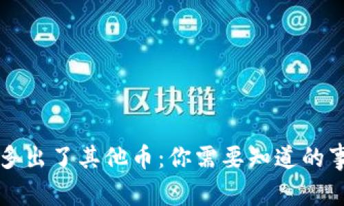 以太坊钱包里多出了其他币：你需要知道的事情与应对策略