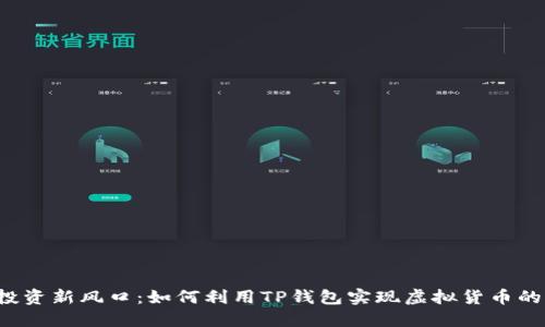 2023年投资新风口：如何利用TP钱包实现虚拟货币的白漂挖币