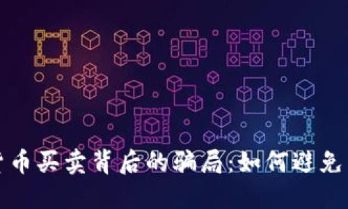 揭露数字货币买卖背后的骗局：如何避免成为受害者