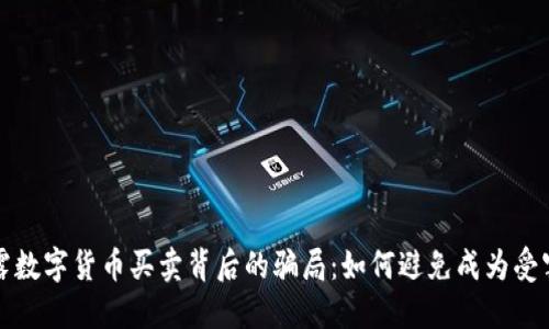 揭露数字货币买卖背后的骗局：如何避免成为受害者