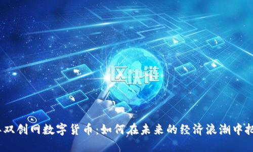 2023年双创网数字货币：如何在未来的经济浪潮中把握机会