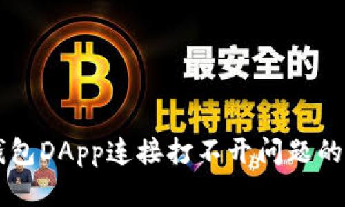解决TP钱包DApp连接打不开问题的实用指南