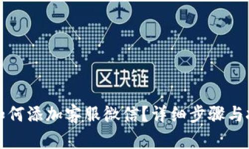 TP钱包如何添加客服微信？详细步骤与技巧解析
