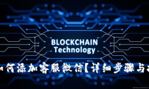 TP钱包如何添加客服微信？详细步骤与技巧解析