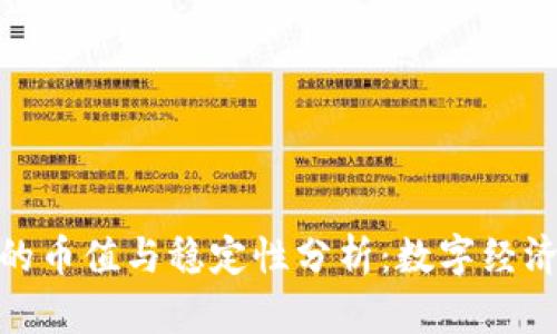 央行数字货币的币值与稳定性分析：数字经济时代的新机遇