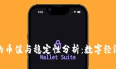 央行数字货币的币值与稳定性分析：数字经济时