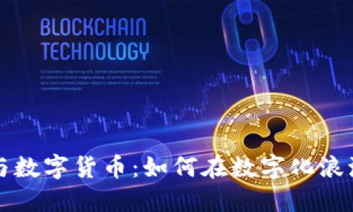 互联网金融与数字货币：如何在数字化浪潮中抢占先机