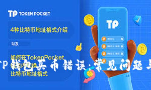 如何解决TP钱包买币错误：常见问题与解决方案