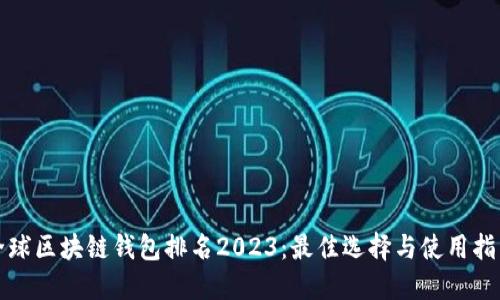 全球区块链钱包排名2023：最佳选择与使用指南