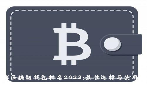 全球区块链钱包排名2023：最佳选择与使用指南