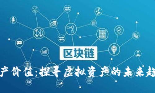 数字货币的财产价值：探寻虚拟资产的未来趋势与投资策略
