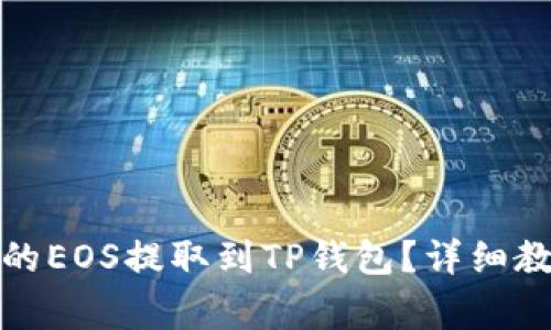 如何将火币上的EOS提取到TP钱包？详细教程与注意事项