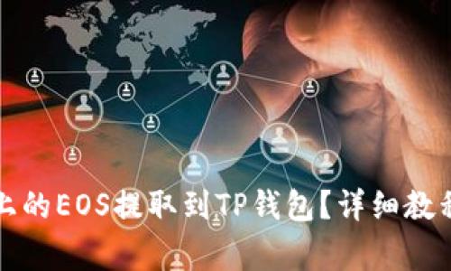 如何将火币上的EOS提取到TP钱包？详细教程与注意事项