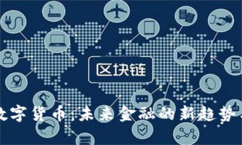 精伦电子数字货币：未来金融的新趋势与发展前景
