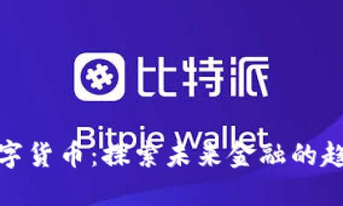 埃尔法数字货币：探索未来金融的趋势与机遇