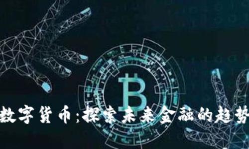 埃尔法数字货币：探索未来金融的趋势与机遇