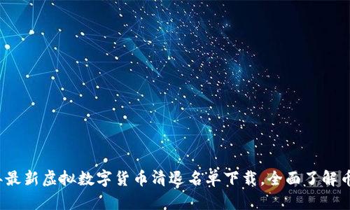 2023年最新虚拟数字货币清退名单下载，全面了解币圈动态
