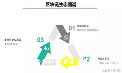 2023年T P钱包糖果大揭秘：如何通过数字货币轻松赚取收益