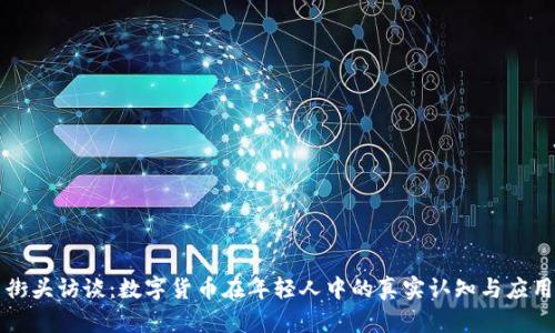 街头访谈：数字货币在年轻人中的真实认知与应用