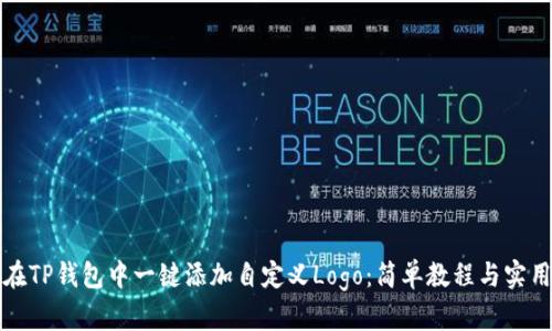 如何在TP钱包中一键添加自定义Logo：简单教程与实用技巧