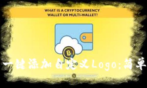 如何在TP钱包中一键添加自定义Logo：简单教程与实用技巧