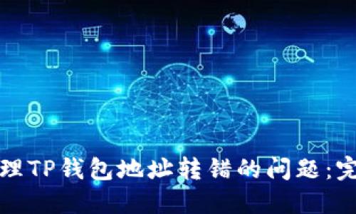 如何处理TP钱包地址转错的问题：完全指南