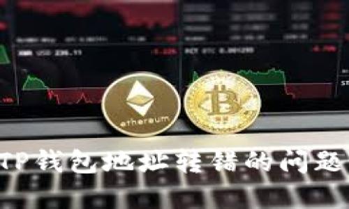 如何处理TP钱包地址转错的问题：完全指南