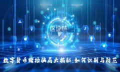 数字货币赌场骗局大揭秘：如何识别与防范