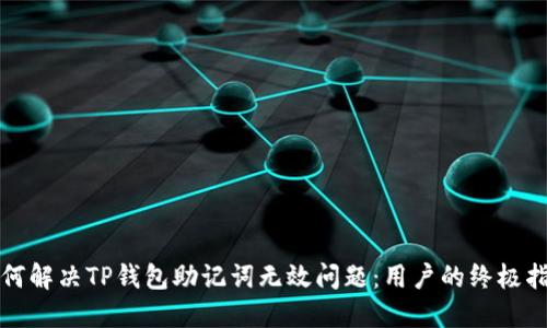 如何解决TP钱包助记词无效问题：用户的终极指南