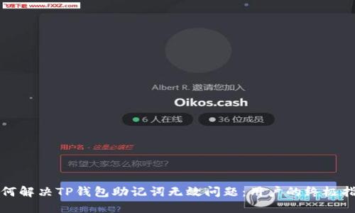 如何解决TP钱包助记词无效问题：用户的终极指南