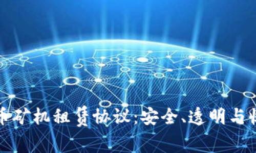 数字货币矿机租赁协议：安全、透明与收益分享