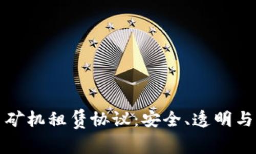 数字货币矿机租赁协议：安全、透明与收益分享