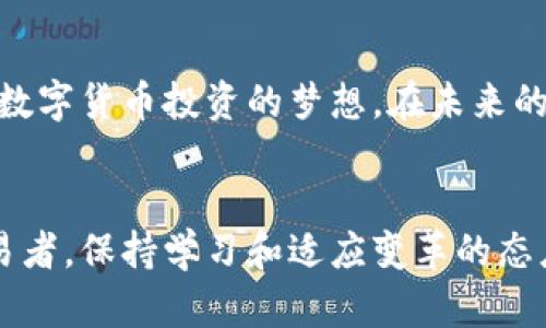   如何通过TP钱包购买数字货币：一个新手指南 / 

 guanjianci TP钱包, 数字货币, 购买指南, 虚拟资产 /guanjianci 

引言：数字货币的崛起与TP钱包的便捷性
在过去的几年中，数字货币的迅猛发展吸引了越来越多的投资者和普通用户的关注。一个让这种转变更为便捷的工具便是TP钱包。TP钱包作为一款多功能的数字货币钱包，不仅支持多种数字资产的存储和交易，还可以为用户提供便捷的购买方案。在这篇文章中，我们将深入探讨如何通过TP钱包购买数字货币，帮助您更好地融入这个新兴的市场。

什么是TP钱包？
TP钱包是一个数字资产管理工具，它的出现使得用户可以方便地存储、管理、交易各种虚拟货币。与传统的银行账户不同，TP钱包让用户能够在区块链上直接操作，无需中介。这种便利性使得TP钱包成为许多加密货币爱好者的首选。

安装TP钱包：第一步的简单指南
在使用TP钱包之前，您需要先下载并安装该应用程序。无论您是手机用户还是桌面用户，TP钱包都提供了相应版本的下载。
ul
    listrong在手机上安装：/strong访问应用商店，搜索“TP钱包”，点击下载并安装。安装完成后，打开应用。/li
    listrong在桌面上安装：/strong前往TP钱包的官方网站，下载对应的桌面版本，按照提示完成安装。/li
/ul

创建账户：安全与便捷并存
在启动TP钱包应用后，您需要创建一个新账户。在这一过程中，您将被要求设定一个强密码，并备份您的助记词。这里的每一步都是确保您资产安全的重要环节，因此请务必认真对待。
想象一下，当您在阳光明媚的下午，在咖啡馆的露台上，舒适地坐在老旧的木桌前，一边喝着饮料，一边轻松地操作手机，您快速而顺利地完成账户创建。这种惬意的场景，正如您在数字货币投资的旅程中所期待的轻松与顺利。

了解数字货币的基本知识
在购买之前，了解一些基础知识是非常重要的。数字货币种类繁多，包括比特币、以太坊、狗狗币等，每种货币都有其自身的价值和用处。在阅读相关新闻和分析文章的过程中，您会发现一些数字货币因其技术革新或市场需求而受到追捧。您可以在TP钱包中查看各类数字货币的实时行情，帮助您做出更明智的投资决策。

如何通过TP钱包购买数字货币
购买数字货币的步骤相对简单，下面我们逐步为您解析：
ul
    listrong选择购买方式：/strongTP钱包支持多种购买方式，包括信用卡、借记卡、银行转账等。根据您的实际情况，选择最适合您的方式。/li
    listrong输入购买金额：/strong根据您的投资计划，输入您想购买的数字货币数量。/li
    listrong确认交易：/strong仔细审查交易信息，包括费用和数量，确认后提交交易。/li
/ul
这一过程中，您可能会经历短暂的等待，伴随着心跳的加速与期待。而当确认交易成功的瞬间，您会如释重负，仿佛是迎来了一个新的旅程。

安全性与风险管理
在数字货币投资的道路上，安全是最重要的一环。使用TP钱包时，务必开启双重认证功能，确保账户安全。此外，合理的资产配置和风险管理也是至关重要的。请记住，不要将您的所有资产投入到某一种数字货币中，而应分散投资，降低风险。

使用TP钱包的其他功能
除了购买数字货币，TP钱包还支持资产管理、交易记录查看、市场行情追踪等多种功能。您可以在日常生活中，利用这些功能随时监控您的投资状况，及时做出决策。在周末的闲暇时光，您甚至可以在自家的阳台上，享受着一杯热茶，悠闲地分析您的交易记录，进行未来的投资规划。

常见问题解答
很多新用户在使用TP钱包的过程中，会遇到一些疑问。以下是几个常见问题的解答：
ul
    listrongTP钱包安全吗？/strongTP钱包采用高标准的加密技术，确保用户信息与资产安全。同时，用户也应保持警惕，妥善管理自己的私钥和助记词。/li
    listrong如何找回丢失的账户？/strong如果您有备份助记词，可以通过它来找回账户。请务必妥善保存助记词，避免遗失。/li
/ul

结论：迈出数字货币投资的第一步
通过TP钱包购买数字货币的过程其实并不复杂，只要您按照步骤进行，并保持警惕，您就可以顺利地进入这个崭新的市场中。希望这篇文章能帮助您顺利实现数字货币投资的梦想。在未来的日子里，您可以享受投资带来的乐趣和成就感，就像在阳光明媚的日子里，放松心情，一步一步走向您的财务自由之路。

结束语：投资之旅的持续探索
数字货币的世界充满机遇与挑战，随着对市场的进一步了解和技术的不断进步，TP钱包将继续成为您理想的投资工具。无论您是一名新手还是经验丰富的交易者，保持学习和适应变革的态度，您都会在这条道路上越走越远。