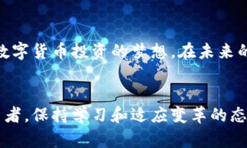   如何通过TP钱包购买数字货币：一个新手指南 / 

 guanjianci TP钱包, 数字货币, 购买指南, 虚拟资产 /guanjianci 

引言：数字货币的崛起与TP钱包的便捷性
在过去的几年中，数字货币的迅猛发展吸引了越来越多的投资者和普通用户的关注。一个让这种转变更为便捷的工具便是TP钱包。TP钱包作为一款多功能的数字货币钱包，不仅支持多种数字资产的存储和交易，还可以为用户提供便捷的购买方案。在这篇文章中，我们将深入探讨如何通过TP钱包购买数字货币，帮助您更好地融入这个新兴的市场。

什么是TP钱包？
TP钱包是一个数字资产管理工具，它的出现使得用户可以方便地存储、管理、交易各种虚拟货币。与传统的银行账户不同，TP钱包让用户能够在区块链上直接操作，无需中介。这种便利性使得TP钱包成为许多加密货币爱好者的首选。

安装TP钱包：第一步的简单指南
在使用TP钱包之前，您需要先下载并安装该应用程序。无论您是手机用户还是桌面用户，TP钱包都提供了相应版本的下载。
ul
    listrong在手机上安装：/strong访问应用商店，搜索“TP钱包”，点击下载并安装。安装完成后，打开应用。/li
    listrong在桌面上安装：/strong前往TP钱包的官方网站，下载对应的桌面版本，按照提示完成安装。/li
/ul

创建账户：安全与便捷并存
在启动TP钱包应用后，您需要创建一个新账户。在这一过程中，您将被要求设定一个强密码，并备份您的助记词。这里的每一步都是确保您资产安全的重要环节，因此请务必认真对待。
想象一下，当您在阳光明媚的下午，在咖啡馆的露台上，舒适地坐在老旧的木桌前，一边喝着饮料，一边轻松地操作手机，您快速而顺利地完成账户创建。这种惬意的场景，正如您在数字货币投资的旅程中所期待的轻松与顺利。

了解数字货币的基本知识
在购买之前，了解一些基础知识是非常重要的。数字货币种类繁多，包括比特币、以太坊、狗狗币等，每种货币都有其自身的价值和用处。在阅读相关新闻和分析文章的过程中，您会发现一些数字货币因其技术革新或市场需求而受到追捧。您可以在TP钱包中查看各类数字货币的实时行情，帮助您做出更明智的投资决策。

如何通过TP钱包购买数字货币
购买数字货币的步骤相对简单，下面我们逐步为您解析：
ul
    listrong选择购买方式：/strongTP钱包支持多种购买方式，包括信用卡、借记卡、银行转账等。根据您的实际情况，选择最适合您的方式。/li
    listrong输入购买金额：/strong根据您的投资计划，输入您想购买的数字货币数量。/li
    listrong确认交易：/strong仔细审查交易信息，包括费用和数量，确认后提交交易。/li
/ul
这一过程中，您可能会经历短暂的等待，伴随着心跳的加速与期待。而当确认交易成功的瞬间，您会如释重负，仿佛是迎来了一个新的旅程。

安全性与风险管理
在数字货币投资的道路上，安全是最重要的一环。使用TP钱包时，务必开启双重认证功能，确保账户安全。此外，合理的资产配置和风险管理也是至关重要的。请记住，不要将您的所有资产投入到某一种数字货币中，而应分散投资，降低风险。

使用TP钱包的其他功能
除了购买数字货币，TP钱包还支持资产管理、交易记录查看、市场行情追踪等多种功能。您可以在日常生活中，利用这些功能随时监控您的投资状况，及时做出决策。在周末的闲暇时光，您甚至可以在自家的阳台上，享受着一杯热茶，悠闲地分析您的交易记录，进行未来的投资规划。

常见问题解答
很多新用户在使用TP钱包的过程中，会遇到一些疑问。以下是几个常见问题的解答：
ul
    listrongTP钱包安全吗？/strongTP钱包采用高标准的加密技术，确保用户信息与资产安全。同时，用户也应保持警惕，妥善管理自己的私钥和助记词。/li
    listrong如何找回丢失的账户？/strong如果您有备份助记词，可以通过它来找回账户。请务必妥善保存助记词，避免遗失。/li
/ul

结论：迈出数字货币投资的第一步
通过TP钱包购买数字货币的过程其实并不复杂，只要您按照步骤进行，并保持警惕，您就可以顺利地进入这个崭新的市场中。希望这篇文章能帮助您顺利实现数字货币投资的梦想。在未来的日子里，您可以享受投资带来的乐趣和成就感，就像在阳光明媚的日子里，放松心情，一步一步走向您的财务自由之路。

结束语：投资之旅的持续探索
数字货币的世界充满机遇与挑战，随着对市场的进一步了解和技术的不断进步，TP钱包将继续成为您理想的投资工具。无论您是一名新手还是经验丰富的交易者，保持学习和适应变革的态度，您都会在这条道路上越走越远。