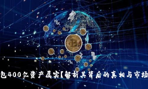 TP钱包400亿资产属实？解析其背后的真相与市场影响