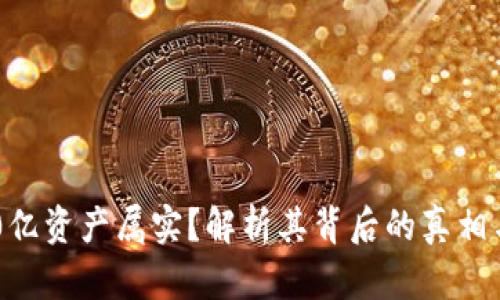 TP钱包400亿资产属实？解析其背后的真相与市场影响