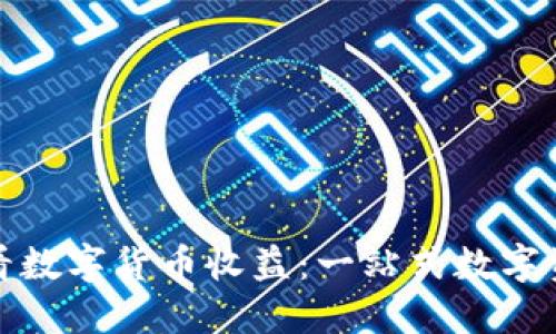 京东如何查看数字货币收益：一站式数字资产管理攻略