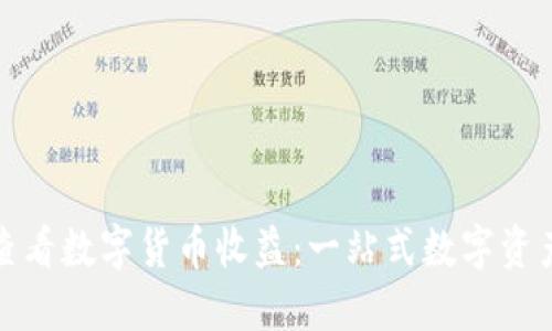 京东如何查看数字货币收益：一站式数字资产管理攻略
