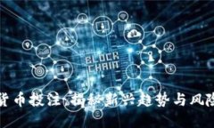 数字货币投注：揭秘新兴趋势与风险防范