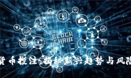 数字货币投注：揭秘新兴趋势与风险防范
