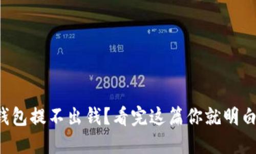 TP钱包提不出钱？看完这篇你就明白了！