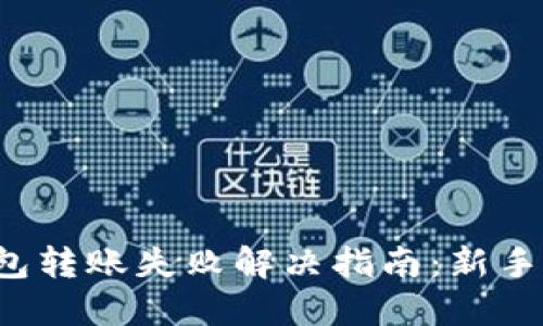 TP钱包转账失败解决指南：新手必看！