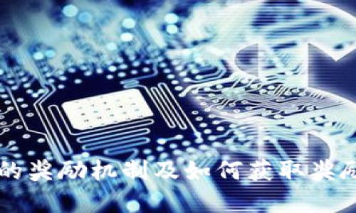 以太坊钱包的奖励机制及如何获取奖励的完整指南