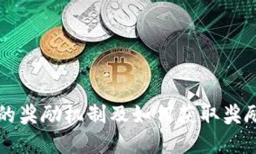 以太坊钱包的奖励机制及如何获取奖励的完整指南