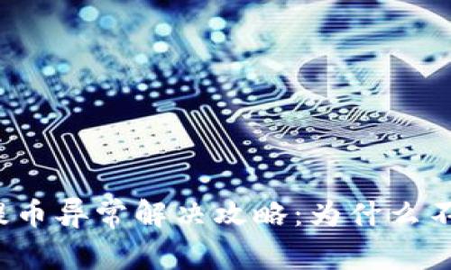 TP钱包提币异常解决攻略：为什么不能提币？