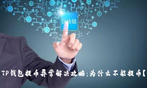 TP钱包提币异常解决攻略：为什么不能提币？