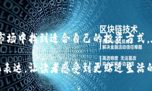 数字货币流行趋势下的投资机会与风险分析

数字货币, 加密货币, 投资机会, 风险分析/guanjianci

一、数字货币的定义与分类

数字货币是以电子形式存在的货币，通常基于区块链技术进行交易和管理。根据不同的技术和用途，数字货币主要可以分为以下几类：

ul
li加密货币：这是一种通过密码学技术保障交易安全的数字货币，例如比特币（Bitcoin）和以太坊（Ethereum）。/li
li稳定币：相较于加密货币，稳定币的价值通常与法定货币或资产挂钩，如USDT（Tether）和USDC。/li
li央行数字货币（CBDC）：许多国家正在探索和开发官方的数字货币，例如中国的数字人民币（e-CNY）。/li
li实用型数字货币：一些项目专注于行业应用，如Filecoin和Chainlink等。/li
/ul

二、数字货币的流行背景

近年来，随着区块链技术的快速发展，数字货币逐渐成为全球经济的重要组成部分。2020年和2021年，比特币等主流加密货币价格飙升，吸引了大量投资者的关注。而2023年，随着金融科技的不断进步，数字货币的使用场景和形式也在不断丰富，成为一个不可忽视的投资领域。

三、投资数字货币的机会

数字货币的投资机会主要体现在以下几个方面：

ul
li高回报潜力：历史数据显示，一些加密货币在短期內经历了数倍甚至数十倍的增长。/li
li技术创新：以太坊等平台的智能合约技术为开发者提供了广阔的新机会，推动了去中心化金融（DeFi）和非同质化代币（NFT）等新兴领域的发展。/li
li全球化金融工具：数字货币使得跨国交易变得更加便捷，降低了交易费用，吸引了更多的国际投资者。/li
li对冲传统资产的风险：在全球经济波动加剧的情况下，数字货币被视为一种对冲通货膨胀和市场不稳定的工具。/li
/ul

四、数字货币的风险

尽管数字货币的投资机会诱人，但也隐藏着诸多风险：

ul
li市场波动性：数字货币市场相对较小，价格波动剧烈，投资者需承受高额的投资风险。/li
li安全问题：交易所和钱包的软件漏洞可能导致资产被黑客攻击，造成用户损失。/li
li法律风险：各国对于数字货币的监管政策不同，某些国家甚至禁止数字货币交易，投资者需关注相关法规。/li
li技术风险：数字货币依赖于技术基础设施，任何技术故障都有可能影响交易安全和市场稳定。/li
/ul

五、如何有效投资数字货币

如果您决定进入这一市场，可以考虑以下几条投资策略：

ul
li分散投资：不要把所有资金投入到一种数字货币中。分散投资可以降低风险。/li
li深入研究项目：在投资前，深入了解所投资数字货币的技术背景和团队，包括其白皮书与社区活跃度。/li
li长期持有：尽管数字货币价格波动剧烈，但一些项目的长期潜力巨大。适当的长期投资策略可以降低风险。/li
li设置止损：为了规避大幅波动带来的损失，可以设置止损点，以限制损失范围。/li
/ul

六、数字货币的未来趋势

未来数字货币将继续发展，可能出现以下趋势：

ul
li主流接受度：越来越多的商家会接受数字货币作为支付方式，促进其在日常生活中的应用。/li
li技术创新：随着DeFi、NFT等创新的不断涌现，数字货币的金融生态将愈加丰富。/li
li区域性发展：各个国家和地区可能根据自身特点，发展专属的数字货币，加强国际合作与竞争。/li
li规范与监管：各国政府将加强市场监管，以保障投资者利益，促进健康发展。/li
/ul

七、真实场景中的数字货币应用

近年来，数字货币的实际应用场景不断增加。例如，在某个中小企业中，老板决定接受比特币作为客户支付的一种选择。在阳光洒在老旧木桌上时，老板和客户坐在窗边的咖啡店，讨论完交易细节后，客户用他的手机生成了一个比特币钱包QR码并向老板展示。老板简单扫描后，确认到账后，两人还轻松聊起了关于数字货币未来发展的看法，引发了更深入的讨论。

这一场景让人感受到，数字货币不仅仅是一种投资工具，更逐渐融入到人们的日常生活中。每一次的小交易，都在推动数字货币向前发展，从而迎来未来新的经济新常态。

八、结语

数字货币作为一种新兴的金融工具，虽然伴随着高风险，但也孕育着巨大的投资机会。通过合理的投资策略和不断更新的市场观察，投资者可以在这个波动不定的市场中找到适合自己的投资方式。在未来，数字货币的普及程度、技术创新和监管政策的发展将深刻影响我们的金融生态，值得每一个人持续关注。

以上内容大约2900字，涉及了数字货币的定义、背景、投资机会、风险、投资策略、未来趋势以及实际场景应用等多个方面，力求在细节上增强内容的真实感与情感化表达，让读者感受到更贴近生活的内容。