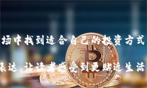 数字货币流行趋势下的投资机会与风险分析

数字货币, 加密货币, 投资机会, 风险分析/guanjianci

一、数字货币的定义与分类

数字货币是以电子形式存在的货币，通常基于区块链技术进行交易和管理。根据不同的技术和用途，数字货币主要可以分为以下几类：

ul
li加密货币：这是一种通过密码学技术保障交易安全的数字货币，例如比特币（Bitcoin）和以太坊（Ethereum）。/li
li稳定币：相较于加密货币，稳定币的价值通常与法定货币或资产挂钩，如USDT（Tether）和USDC。/li
li央行数字货币（CBDC）：许多国家正在探索和开发官方的数字货币，例如中国的数字人民币（e-CNY）。/li
li实用型数字货币：一些项目专注于行业应用，如Filecoin和Chainlink等。/li
/ul

二、数字货币的流行背景

近年来，随着区块链技术的快速发展，数字货币逐渐成为全球经济的重要组成部分。2020年和2021年，比特币等主流加密货币价格飙升，吸引了大量投资者的关注。而2023年，随着金融科技的不断进步，数字货币的使用场景和形式也在不断丰富，成为一个不可忽视的投资领域。

三、投资数字货币的机会

数字货币的投资机会主要体现在以下几个方面：

ul
li高回报潜力：历史数据显示，一些加密货币在短期內经历了数倍甚至数十倍的增长。/li
li技术创新：以太坊等平台的智能合约技术为开发者提供了广阔的新机会，推动了去中心化金融（DeFi）和非同质化代币（NFT）等新兴领域的发展。/li
li全球化金融工具：数字货币使得跨国交易变得更加便捷，降低了交易费用，吸引了更多的国际投资者。/li
li对冲传统资产的风险：在全球经济波动加剧的情况下，数字货币被视为一种对冲通货膨胀和市场不稳定的工具。/li
/ul

四、数字货币的风险

尽管数字货币的投资机会诱人，但也隐藏着诸多风险：

ul
li市场波动性：数字货币市场相对较小，价格波动剧烈，投资者需承受高额的投资风险。/li
li安全问题：交易所和钱包的软件漏洞可能导致资产被黑客攻击，造成用户损失。/li
li法律风险：各国对于数字货币的监管政策不同，某些国家甚至禁止数字货币交易，投资者需关注相关法规。/li
li技术风险：数字货币依赖于技术基础设施，任何技术故障都有可能影响交易安全和市场稳定。/li
/ul

五、如何有效投资数字货币

如果您决定进入这一市场，可以考虑以下几条投资策略：

ul
li分散投资：不要把所有资金投入到一种数字货币中。分散投资可以降低风险。/li
li深入研究项目：在投资前，深入了解所投资数字货币的技术背景和团队，包括其白皮书与社区活跃度。/li
li长期持有：尽管数字货币价格波动剧烈，但一些项目的长期潜力巨大。适当的长期投资策略可以降低风险。/li
li设置止损：为了规避大幅波动带来的损失，可以设置止损点，以限制损失范围。/li
/ul

六、数字货币的未来趋势

未来数字货币将继续发展，可能出现以下趋势：

ul
li主流接受度：越来越多的商家会接受数字货币作为支付方式，促进其在日常生活中的应用。/li
li技术创新：随着DeFi、NFT等创新的不断涌现，数字货币的金融生态将愈加丰富。/li
li区域性发展：各个国家和地区可能根据自身特点，发展专属的数字货币，加强国际合作与竞争。/li
li规范与监管：各国政府将加强市场监管，以保障投资者利益，促进健康发展。/li
/ul

七、真实场景中的数字货币应用

近年来，数字货币的实际应用场景不断增加。例如，在某个中小企业中，老板决定接受比特币作为客户支付的一种选择。在阳光洒在老旧木桌上时，老板和客户坐在窗边的咖啡店，讨论完交易细节后，客户用他的手机生成了一个比特币钱包QR码并向老板展示。老板简单扫描后，确认到账后，两人还轻松聊起了关于数字货币未来发展的看法，引发了更深入的讨论。

这一场景让人感受到，数字货币不仅仅是一种投资工具，更逐渐融入到人们的日常生活中。每一次的小交易，都在推动数字货币向前发展，从而迎来未来新的经济新常态。

八、结语

数字货币作为一种新兴的金融工具，虽然伴随着高风险，但也孕育着巨大的投资机会。通过合理的投资策略和不断更新的市场观察，投资者可以在这个波动不定的市场中找到适合自己的投资方式。在未来，数字货币的普及程度、技术创新和监管政策的发展将深刻影响我们的金融生态，值得每一个人持续关注。

以上内容大约2900字，涉及了数字货币的定义、背景、投资机会、风险、投资策略、未来趋势以及实际场景应用等多个方面，力求在细节上增强内容的真实感与情感化表达，让读者感受到更贴近生活的内容。