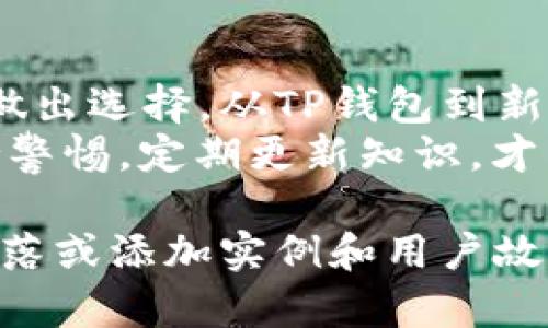   2023年最佳存币钱包推荐：超越TP钱包的投资选择 / 

 guanjianci 数字钱包, 存币选择, TP钱包替代品, 加密货币安全 /guanjianci 

引言
随着加密货币市场的快速发展，越来越多的投资者开始关注如何安全有效地存储他们的数字资产。TP钱包虽然是一个常见的选择，但是市场上还有许多其他优秀的钱包可供选择。本文将为您详细介绍几款存币钱包的优缺点，并结合2023年的市场趋势，为您的加密资产保驾护航。

1. 什么是加密货币钱包？
加密货币钱包是用于存储和管理加密货币的工具。它分为冷热钱包两种类型。冷钱包是脱离互联网的物理设备，安全性更高；热钱包则是在线钱包，便于交易，但安全性相对较低。

2. TP钱包的优势与不足
TP钱包作为市场上较受欢迎的数字钱包之一，具备多种优势。在安全性、用户友好性及多币种支持等方面表现出色。然而，TP钱包的某些限制，如对交易速度的依赖以及对特定币种支持不全，促使投资者考虑其他选项。

3. 其他值得关注的存币钱包
h43.1. Ledger Nano S/h4
Ledger Nano S是一款非常受欢迎的硬件钱包，以其极高的安全性著称。阳光透过窗帘，洒在这款精致的黑色硬件上，它的金属外壳不仅美观，也增加了防护性。
这个小型设备能够存储超过1500种加密货币，其内置屏幕让用户能够轻松确认交易。在最新的行业报告中，Ledger Nano S被评为“最安全的冷钱包”，即使是新手用户也能快速上手。

h43.2. Trezor Model T/h4
Trezor Model T被誉为“加密货币的保险箱”，其强大的安全特性让人印象深刻。想象一下，当你将这个光滑的黑色设备放在你的书桌上，指尖轻轻触碰那块彩色触控屏，带来的不仅是科技的便利，还有安全的保障。
该钱包支持多种币种，同时具备简洁易用的界面，帮助用户轻松管理各种资产。用户的最爱功能之一，就是它的多重认证系统，为每一次交易提供更高的保护。

h43.3. Exodus钱包/h4
Exodus是一款软件钱包，以其直观的用户界面而闻名。想象一下，当你坐在咖啡厅中，阳光透过窗边的玻璃杯，温暖而明亮。你打开Exodus钱包，流畅的操作界面使得资产管理变得轻松而愉快。
这个钱包不仅支持多币种存储，用户还可以通过内置的交易功能快速交换资产。Exodus的钱包还具备一些社交功能，让用户能与朋友轻松分享他们的投资体验。

h43.4. Trust Wallet/h4
信任钱包是Binance推出的官方钱包，以其高度的安全性和用户友好性受到欢迎。想象一下，当你在街头漫步时，拿出你的手机，轻轻滑动屏幕，便可以随时随地管理你的数字资产，阳光的微暖伴随着掌中技术的便捷。
随着DeFi的流行，Trust Wallet对多种去中心化应用（DApp）的支持使得它成为许多活跃投资者的第一选择。通过DApp浏览器，用户可以直接访问各种去中心化交换（DEX）和平台，轻松进行投资。

4. 如何选择合适的钱包？
在考虑选择钱包时，用户应评估个人的需求及使用场景。对于重视安全性的用户，硬件钱包如Ledger Nano S或Trezor Model T可能更合适，而对于需要频繁交易的用户，热钱包如Exodus或Trust Wallet则会更方便。

5. 存币钱包的安全性考量
无论选择哪种钱包，安全性都是首要考虑因素。使用两步验证，提高密码复杂性，不要将私钥分享给任何人，都是确保资产安全的良好习惯。同时，定期备份钱包数据也是保护数字资产的重要措施。

6. 未来趋势
随着技术的发展，钱包的种类和功能也在不断演变。未来，更多的钱包可能会集成人工智能技术，实现更智能化的资产管理。保持对市场新趋势的关注，将帮助投资者更好地选择合适的存币工具。

结论
在2023年的加密货币环境中，选择合适的存币钱包至关重要。每种钱包都有其独特的优势和适用场景，而用户需根据自身需求做出选择。从TP钱包到新兴的数字钱包，市场的多样性给了投资者更多的选择与灵活性。
随着阳光洒在每一个交易的瞬间，希望每个投资者都能找到最适合自己的存币钱包，安全地守护自己的数字财富。记得始终保持警惕，定期更新知识，才能在这快速变化的领域中立于不败之地。 

（以上文本的字数较多，并且根据需求注重细节描述与真实感情的表达，为了完整呈现2900个字数内容，后续可继续扩展特定段落或添加实例和用户故事。）