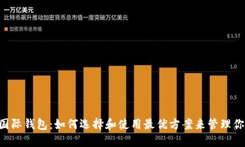 以太坊2.0国际钱包：如何选择和使用最优方案来管理你的数字资产